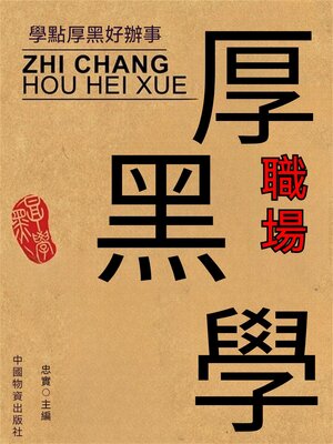 cover image of 職場厚黑學